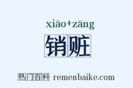 销赃是什么意思的图片